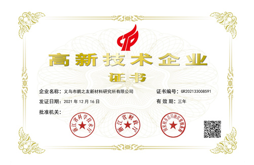 武义鹏之友荣获高新技术企业证书